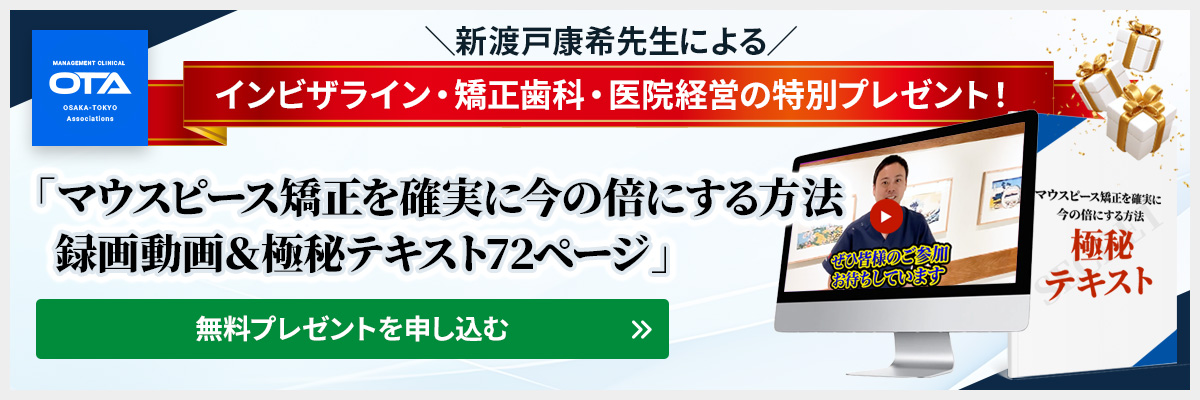 「マウスピース矯正を確実に今の倍にする方法録画動画＆極秘テキスト72ページプレゼント」